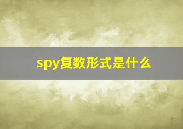 spy复数形式是什么