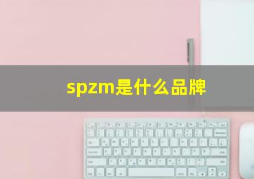 spzm是什么品牌