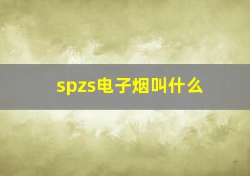 spzs电子烟叫什么