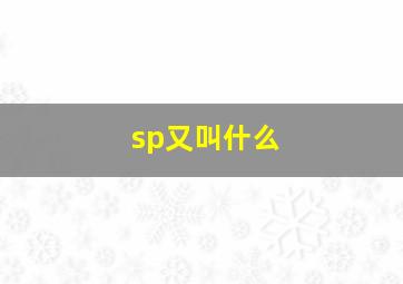 sp又叫什么