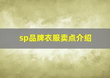 sp品牌衣服卖点介绍