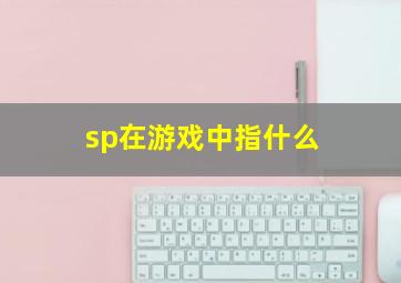 sp在游戏中指什么