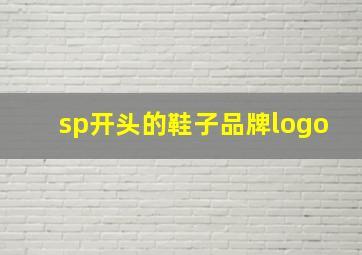 sp开头的鞋子品牌logo