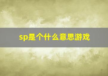 sp是个什么意思游戏