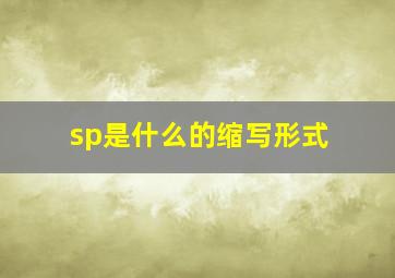 sp是什么的缩写形式