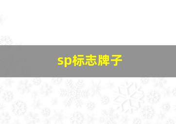 sp标志牌子