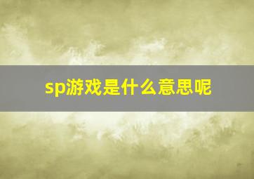 sp游戏是什么意思呢