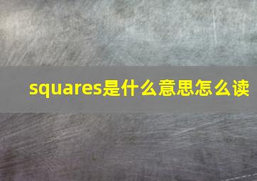 squares是什么意思怎么读