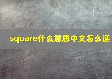 square什么意思中文怎么读