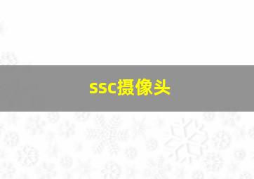 ssc摄像头