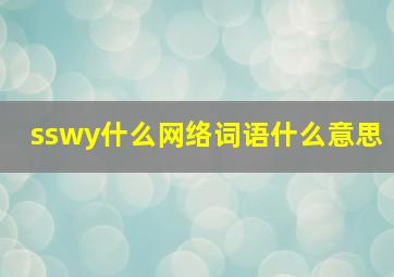 sswy什么网络词语什么意思