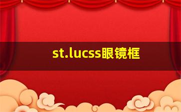 st.lucss眼镜框