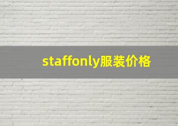 staffonly服装价格