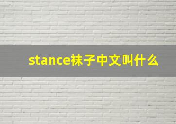 stance袜子中文叫什么