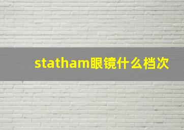 statham眼镜什么档次