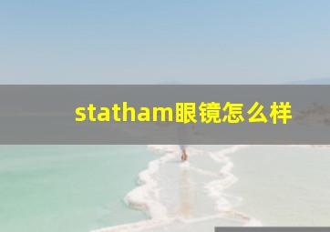 statham眼镜怎么样