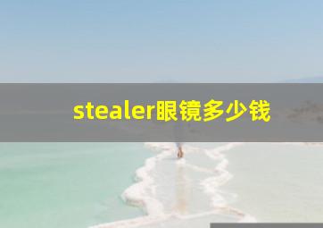 stealer眼镜多少钱