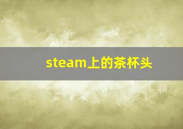 steam上的茶杯头