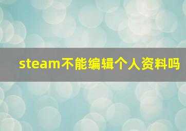 steam不能编辑个人资料吗