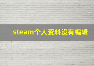 steam个人资料没有编辑