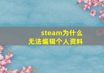 steam为什么无法编辑个人资料