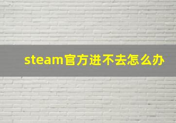 steam官方进不去怎么办