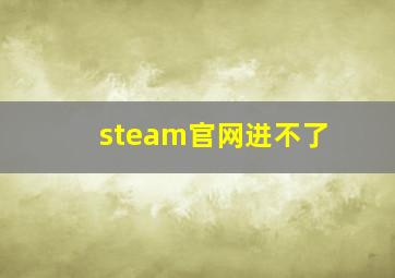 steam官网进不了