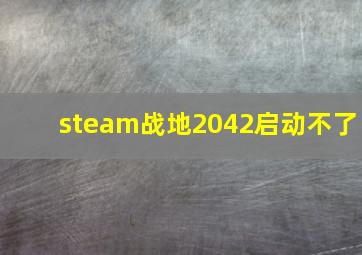 steam战地2042启动不了