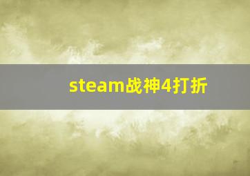 steam战神4打折