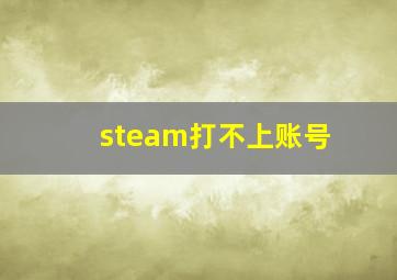 steam打不上账号