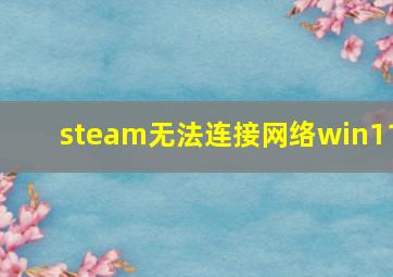 steam无法连接网络win11