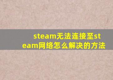 steam无法连接至steam网络怎么解决的方法