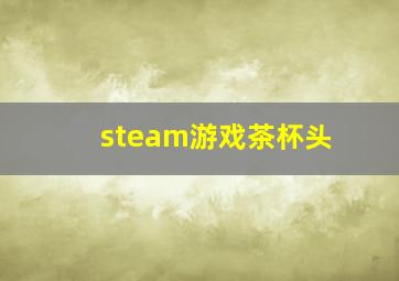 steam游戏茶杯头