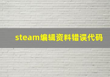 steam编辑资料错误代码