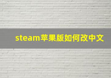 steam苹果版如何改中文