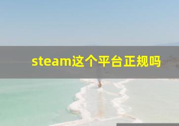 steam这个平台正规吗