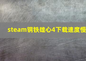 steam钢铁雄心4下载速度慢