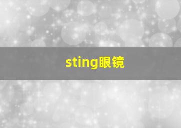 sting眼镜