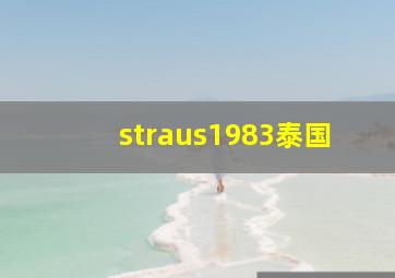 straus1983泰国