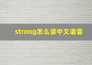 strong怎么读中文谐音