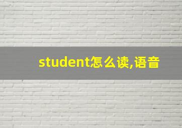 student怎么读,语音