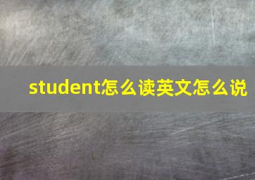 student怎么读英文怎么说