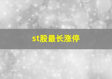 st股最长涨停