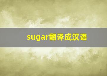 sugar翻译成汉语