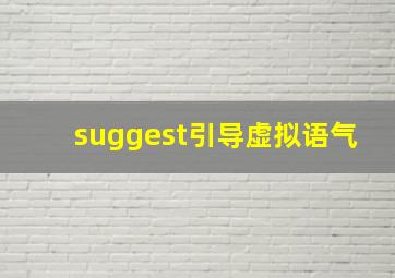 suggest引导虚拟语气