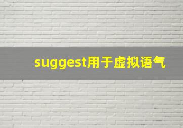 suggest用于虚拟语气