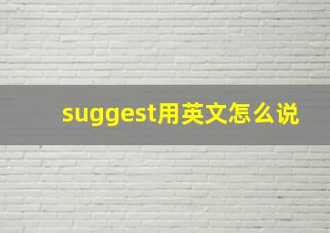 suggest用英文怎么说