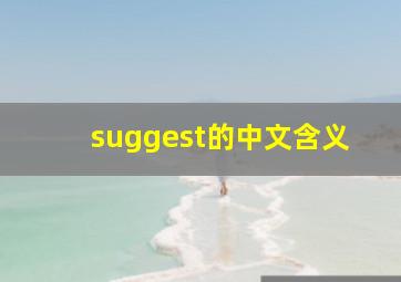 suggest的中文含义