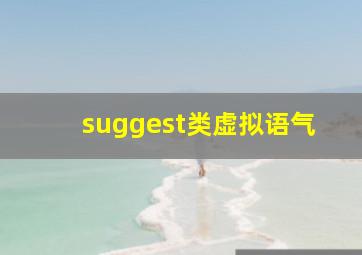 suggest类虚拟语气