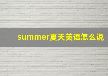 summer夏天英语怎么说